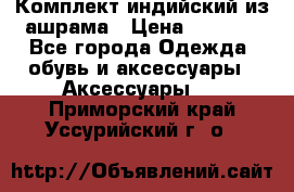 Комплект индийский из ашрама › Цена ­ 2 300 - Все города Одежда, обувь и аксессуары » Аксессуары   . Приморский край,Уссурийский г. о. 